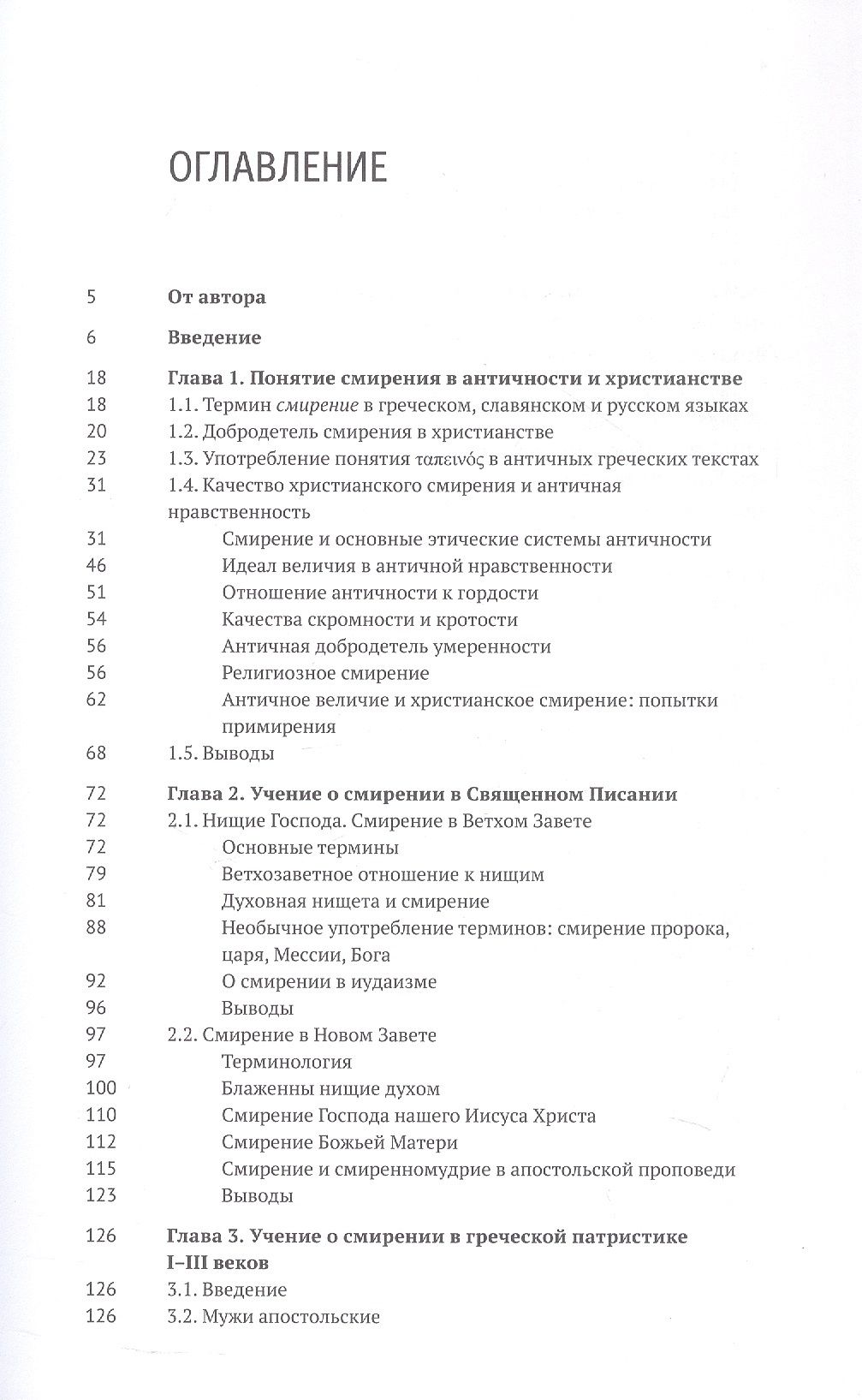 Священник Лизгунов: Истоки понятия "смирение": античность, Священное Писание, ранняя патристика