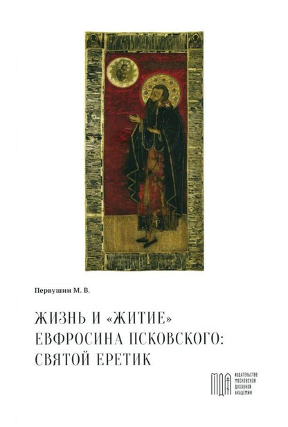 Михаил Первушин: Жизнь и "Житие" Евфросина Псковского: святой еретик
