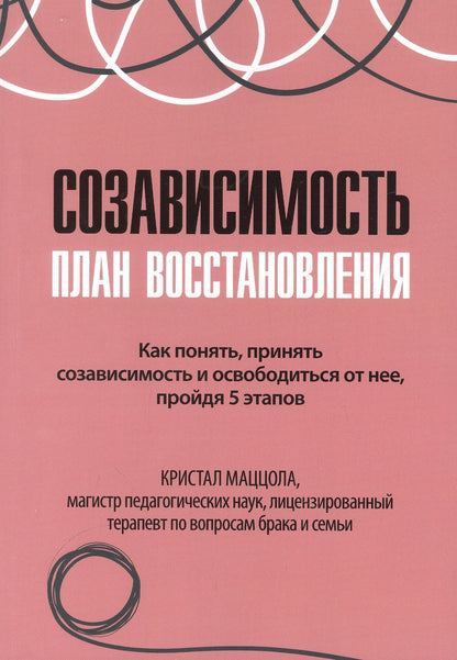 Кристал Маццола: Созависимость план восстановления