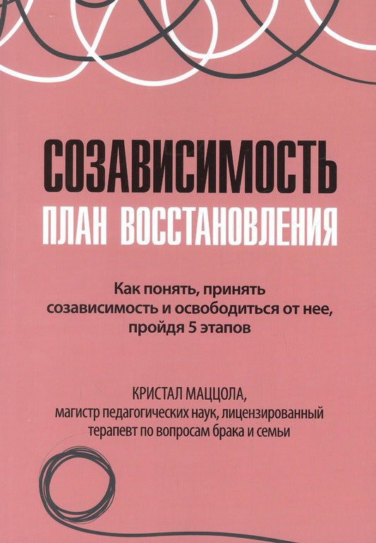 Кристал Маццола: Созависимость план восстановления