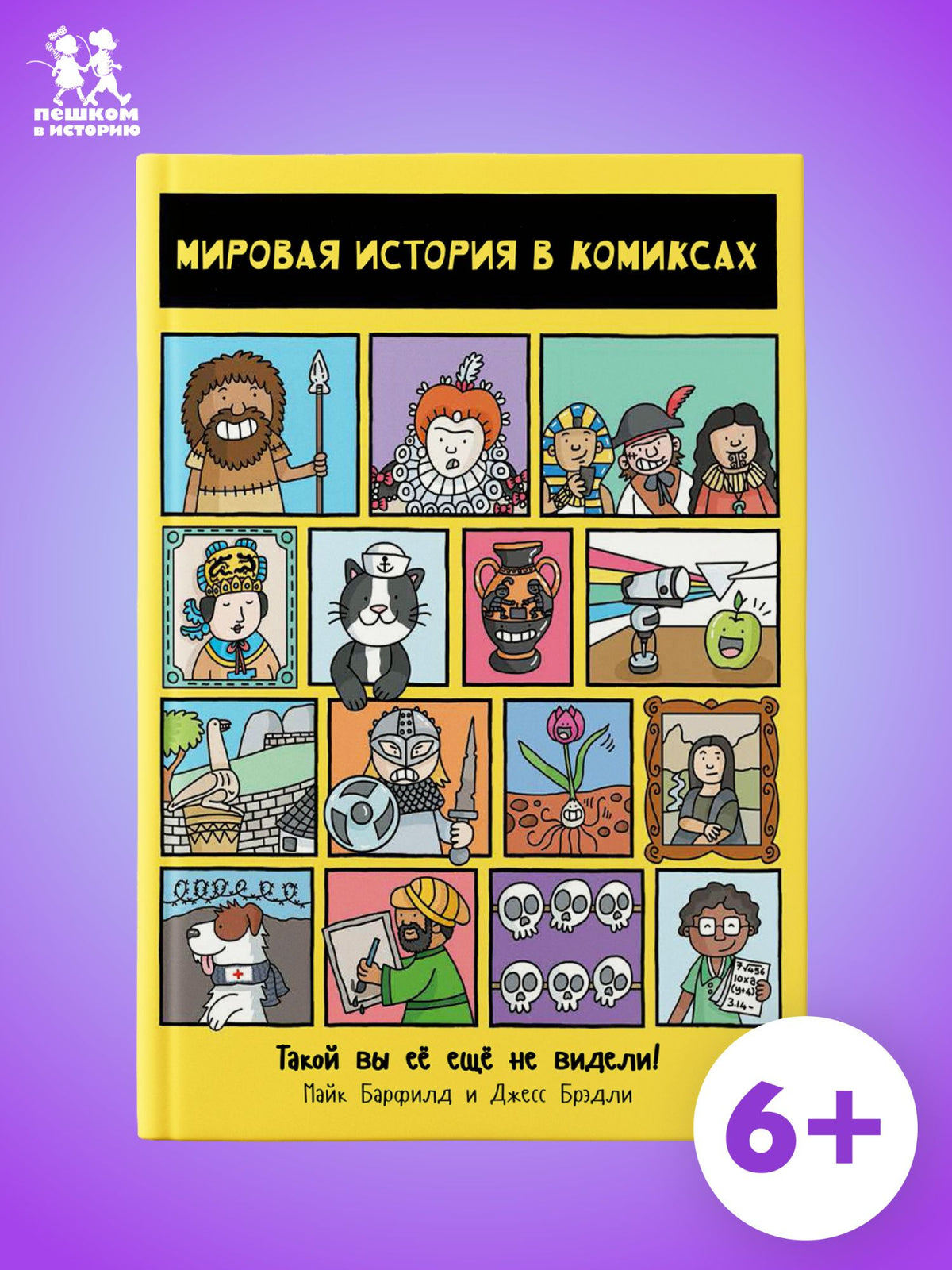 Майк Барфилд: Мировая история в комиксах