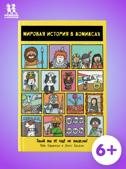 Майк Барфилд: Мировая история в комиксах