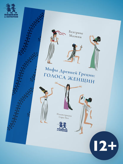 Беатриче Мазини: Мифы Древней Греции: голоса женщин