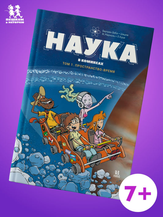 Шацма: Наука в комиксах. Том 1. Простарнство-время