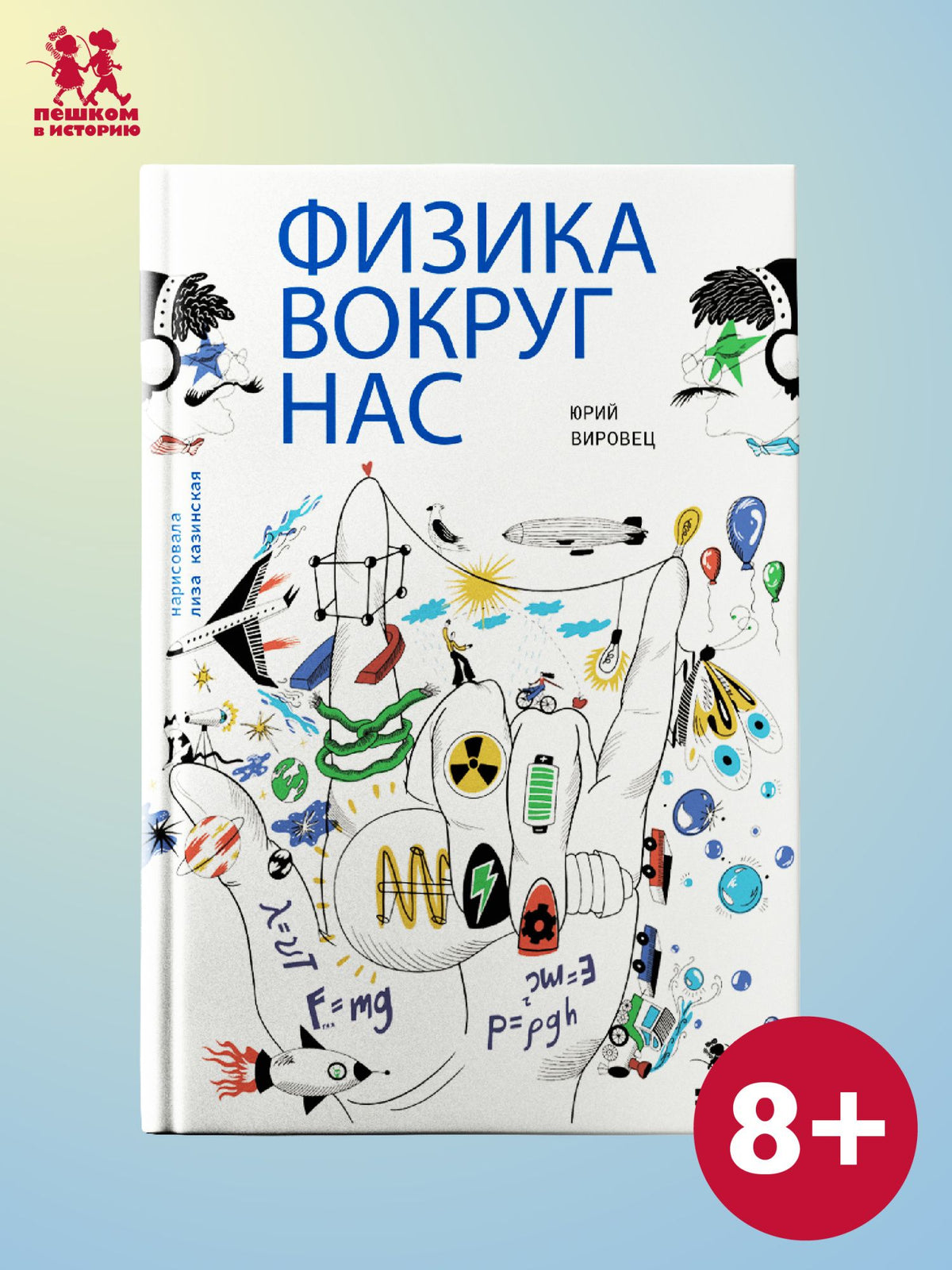 Вировец Александрович: Физика вокруг нас