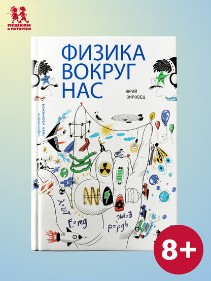 Вировец Александрович: Физика вокруг нас