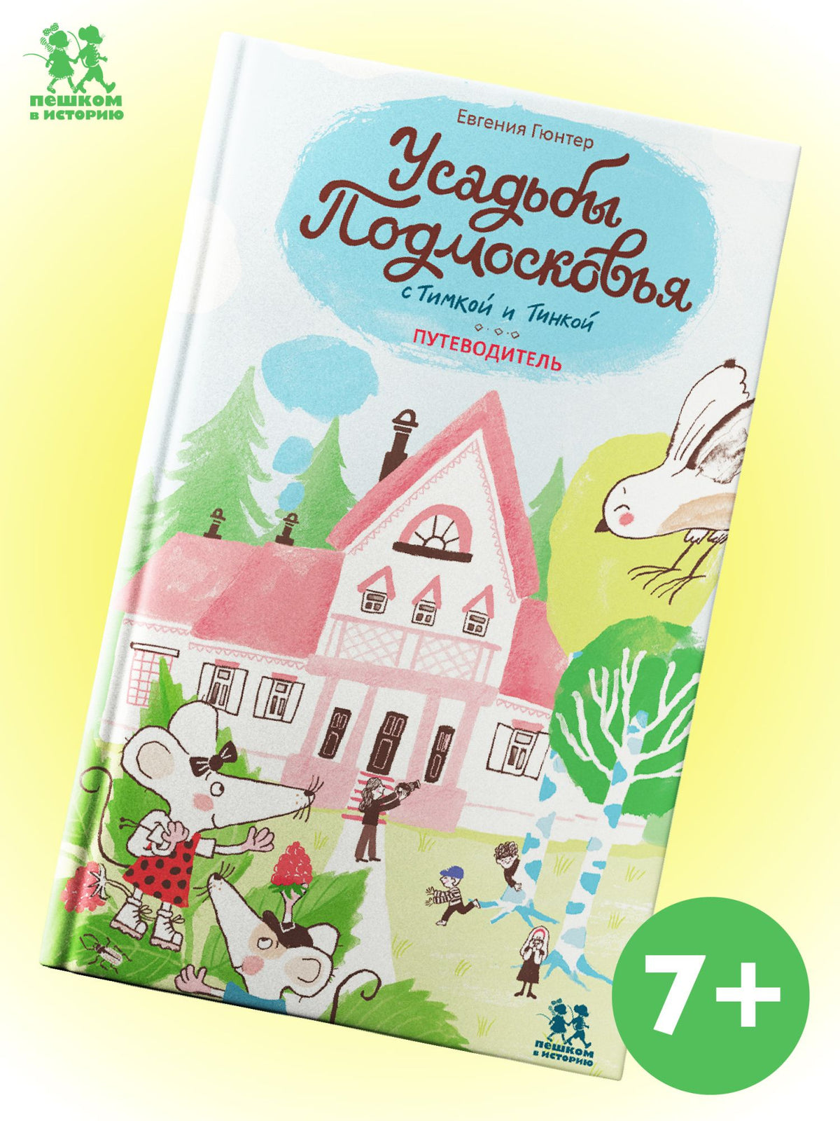 Евгения Гюнтер: Усадьбы Подмосковья с Тимкой и Тинкой. Путеводитель