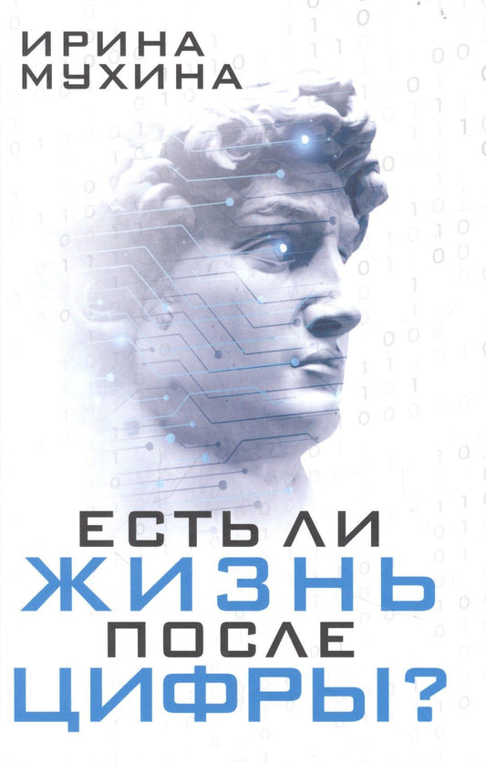 Ирина Мухина: Есть ли жизнь после цифры?