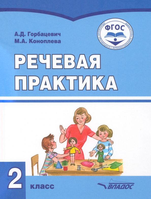 Мария Коноплева: Речевая практика. 2 класс. Учебник. Адаптированные программы. ФГОС