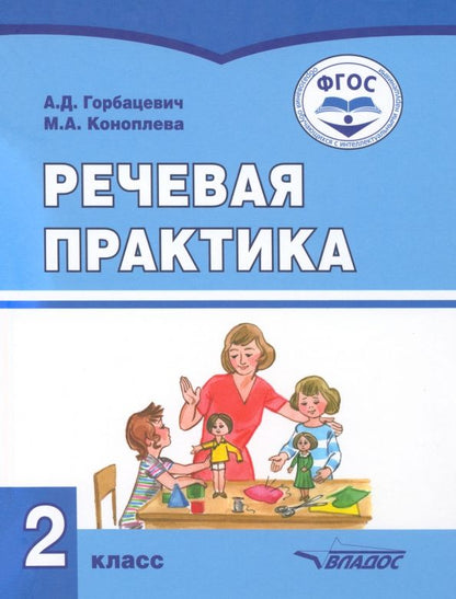 Мария Коноплева: Речевая практика. 2 класс. Учебник. Адаптированные программы. ФГОС