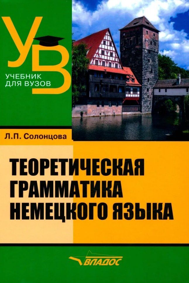 Людмила Солонцова: Теоретическая грамматика немецкого языка: учебник для вузов