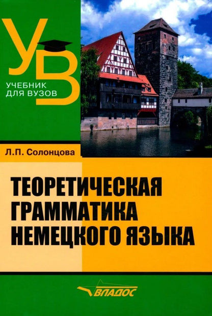 Людмила Солонцова: Теоретическая грамматика немецкого языка: учебник для вузов