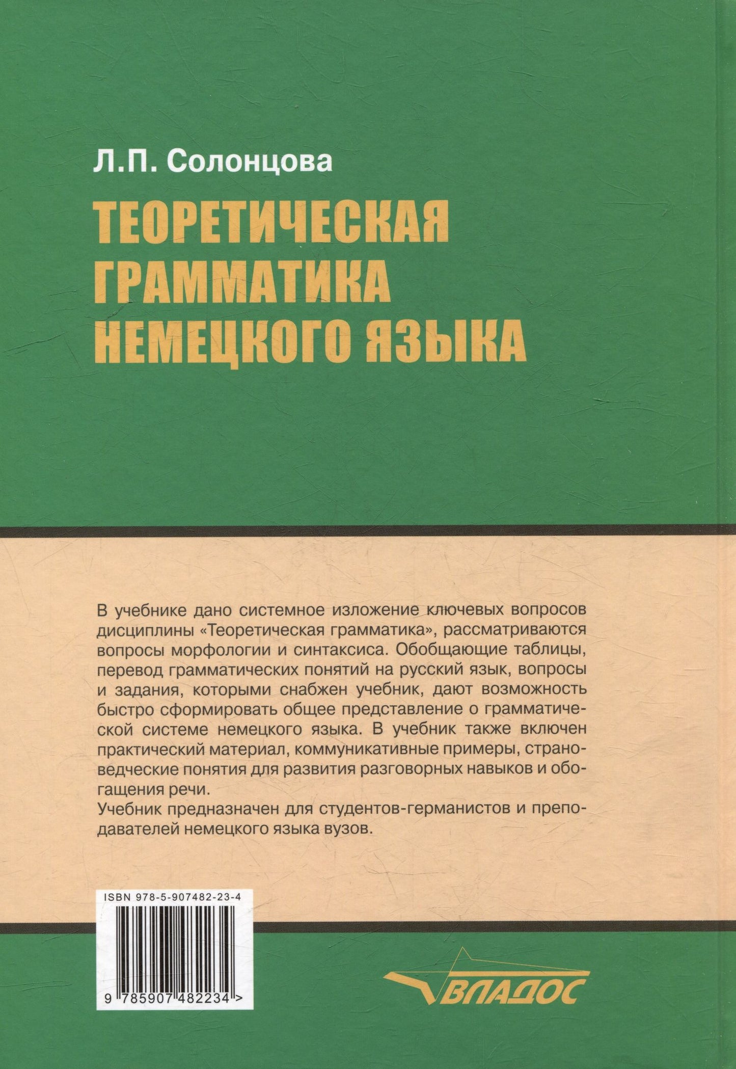 Людмила Солонцова: Теоретическая грамматика немецкого языка: учебник для вузов