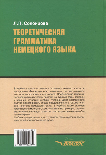 Людмила Солонцова: Теоретическая грамматика немецкого языка: учебник для вузов