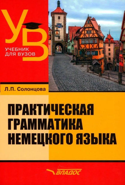 Людмила Солонцова: Практическая грамматика немецкого языка: учебник для вузов