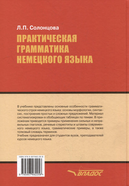 Людмила Солонцова: Практическая грамматика немецкого языка: учебник для вузов