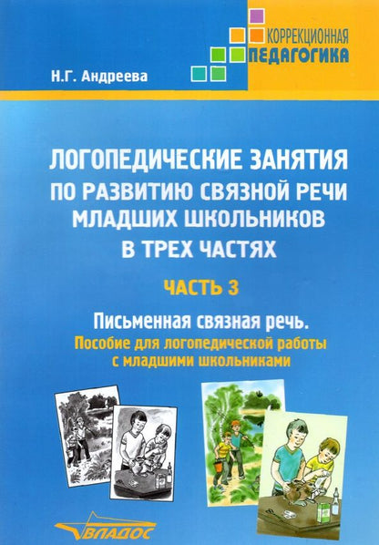 Наталия Андреева: Логопедические занятия по развитию связной речи младших школьников. Часть 3. Письменная связная речь