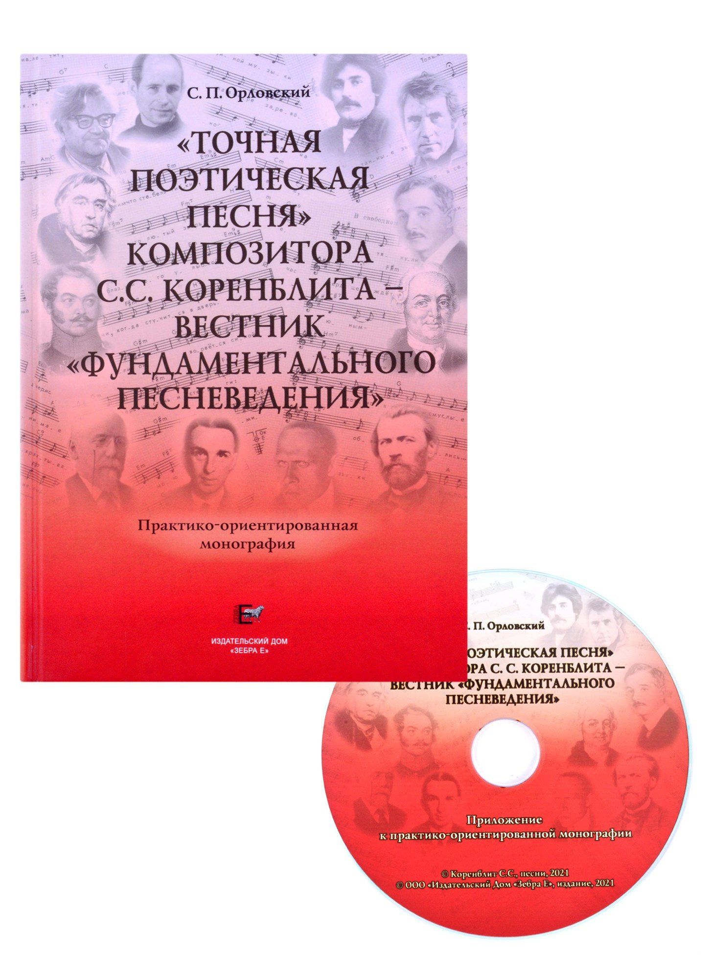 Сергей Орловский: "Точная поэтическая песня" композитора С.С. Коренблита - вестник "фундаментального песневедения". Практико-ориентированная монография + CD
