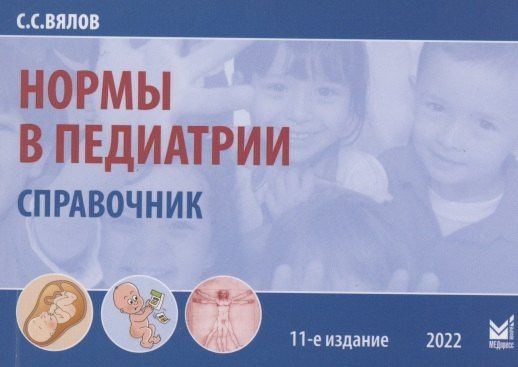 Сергей Вялов: Нормы в педиатрии. Справочник