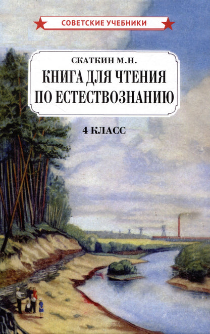 Михаил Скаткин: Книга для чтения по естествознанию. 4 класс