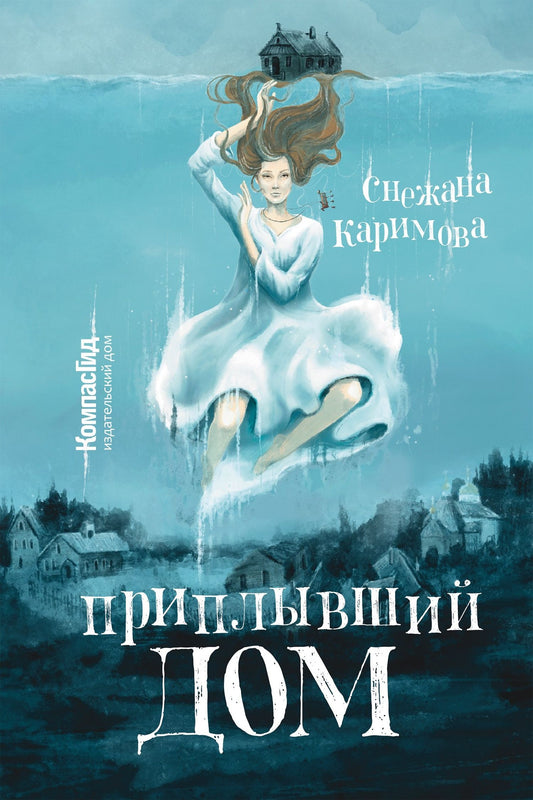 Снежана Каримова: Приплывший дом