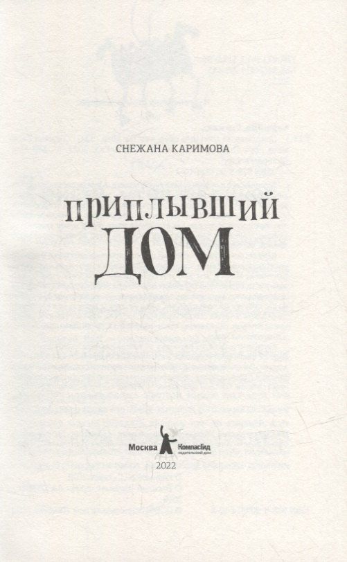 Снежана Каримова: Приплывший дом