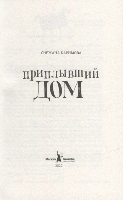 Снежана Каримова: Приплывший дом