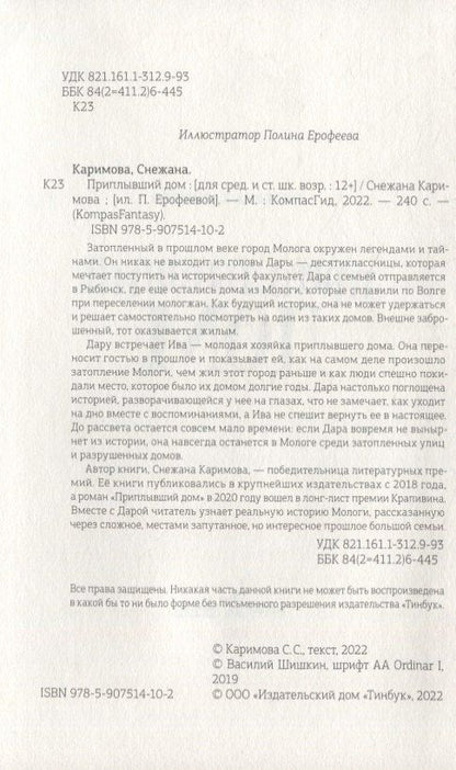 Снежана Каримова: Приплывший дом