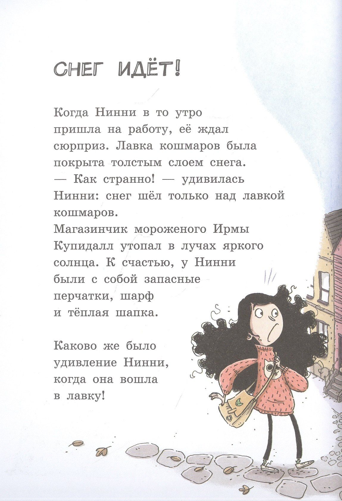 Магдалена Хай: Лавка кошмаров и ужасный Йети
