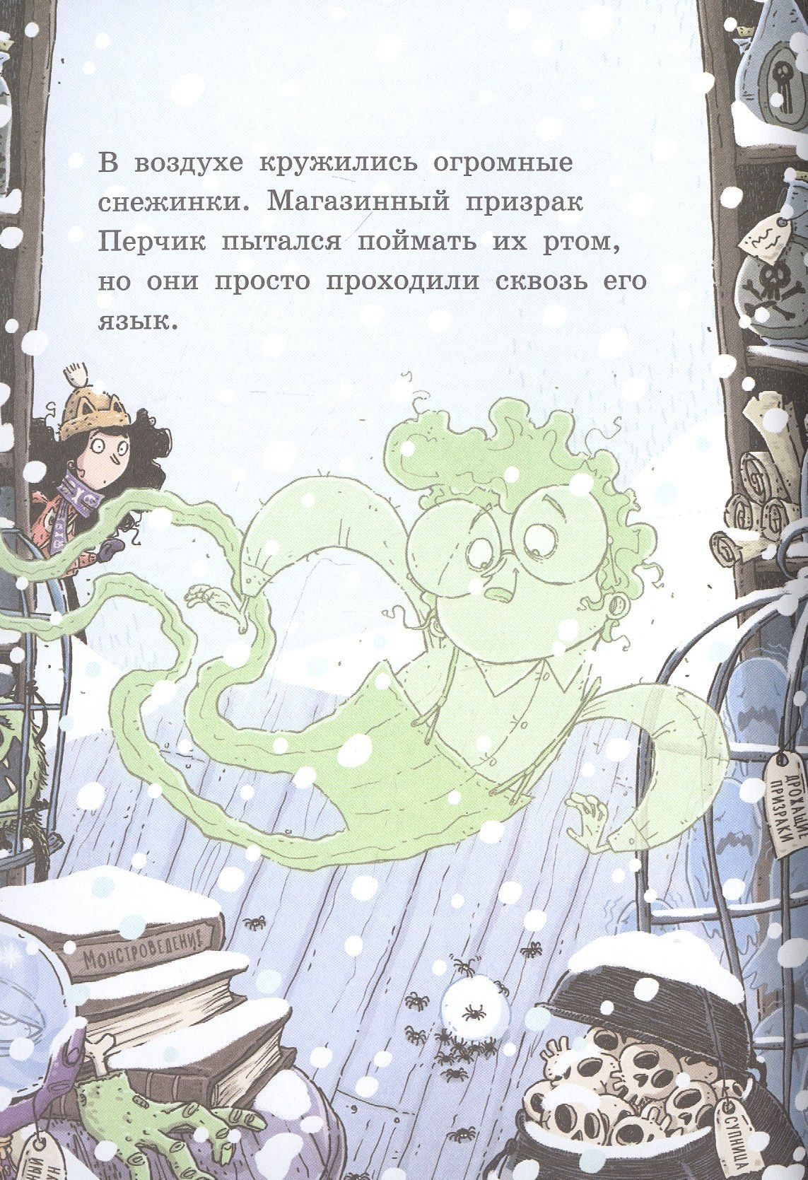 Магдалена Хай: Лавка кошмаров и ужасный Йети