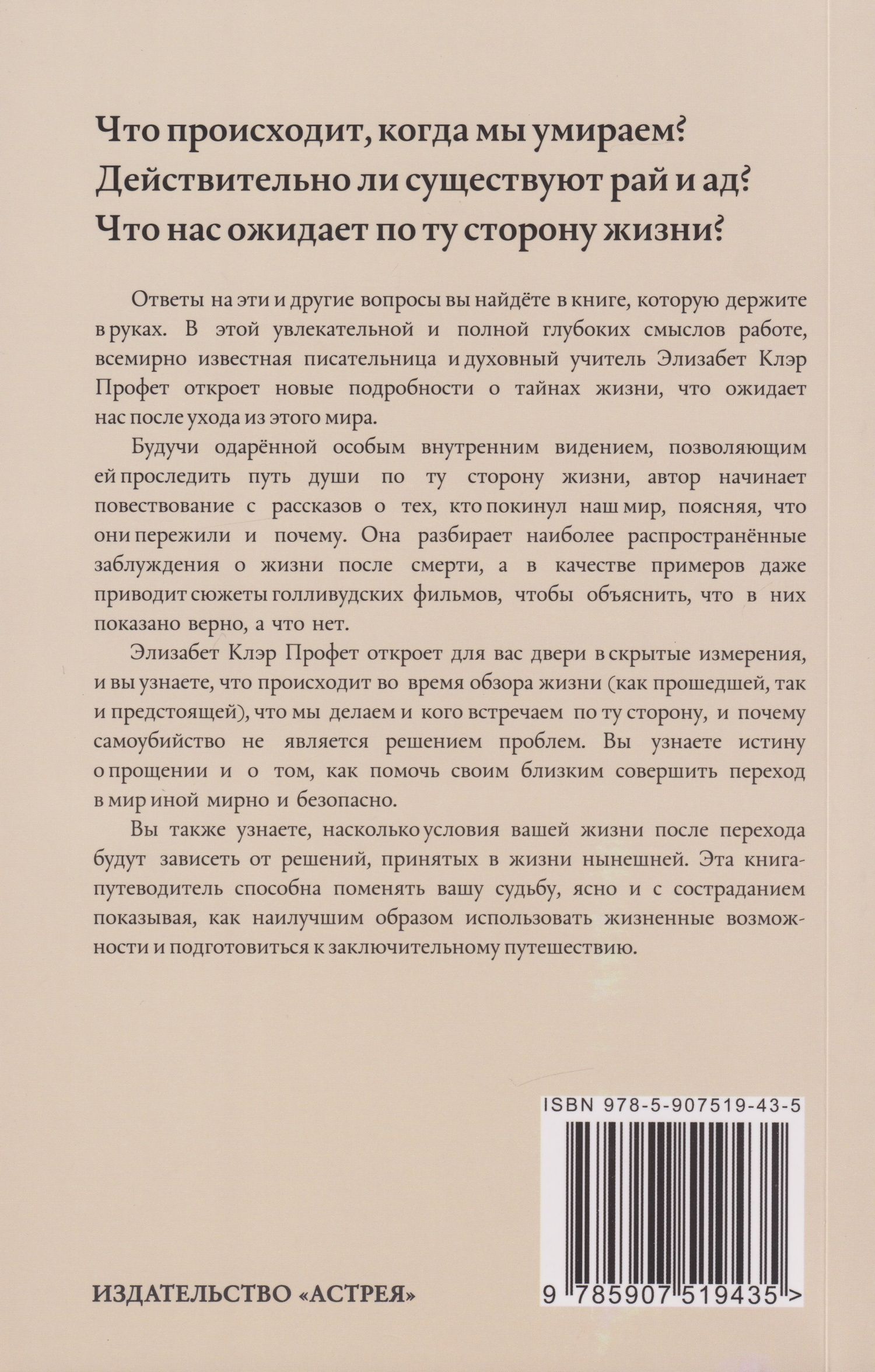Элизабет Профет: По ту сторону жизни: Что на самом деле происходит в потустороннем мире