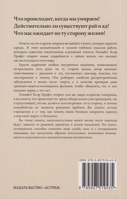 Элизабет Профет: По ту сторону жизни: Что на самом деле происходит в потустороннем мире