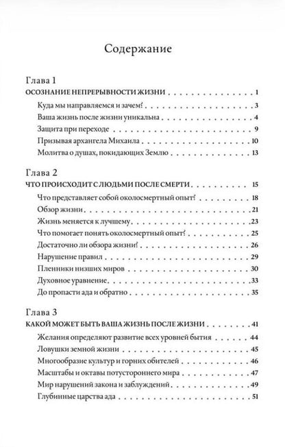 Элизабет Профет: По ту сторону жизни: Что на самом деле происходит в потустороннем мире