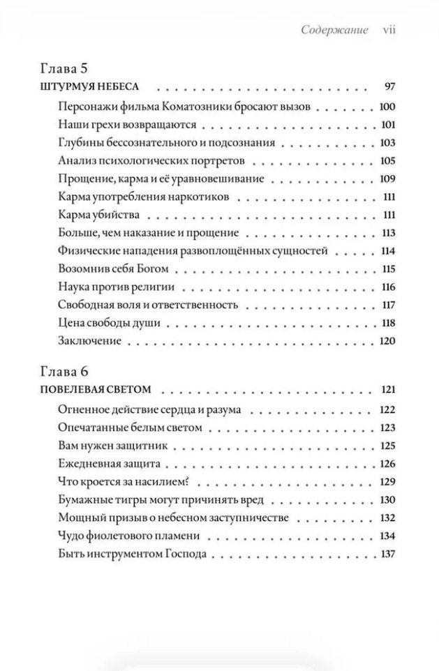 Элизабет Профет: По ту сторону жизни: Что на самом деле происходит в потустороннем мире