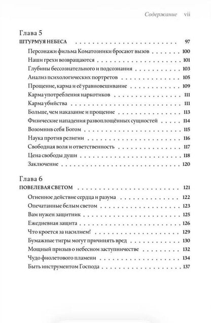 Элизабет Профет: По ту сторону жизни: Что на самом деле происходит в потустороннем мире