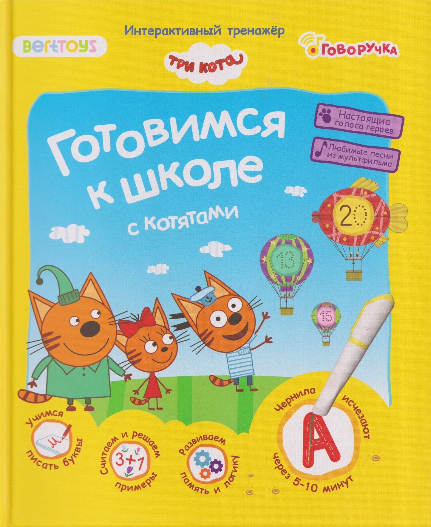 Три кота. Готовимся к школе с котятами. Интерактивный тренажёр