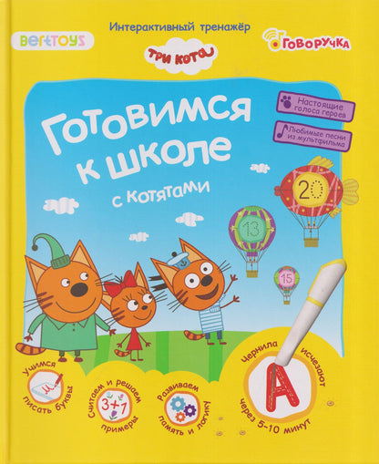 Три кота. Готовимся к школе с котятами. Интерактивный тренажёр