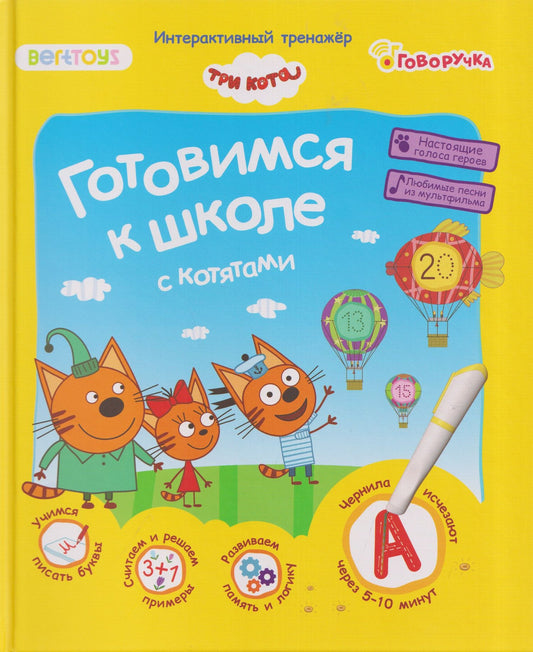 Три кота. Готовимся к школе с котятами. Интерактивный тренажёр