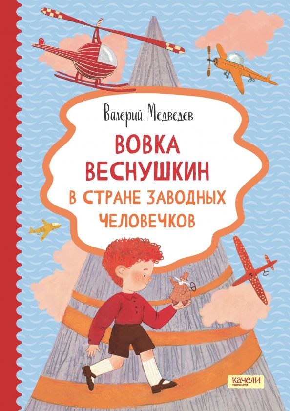 Валерий Медведев: Вовка Веснушкин в Стране Заводных Человечков