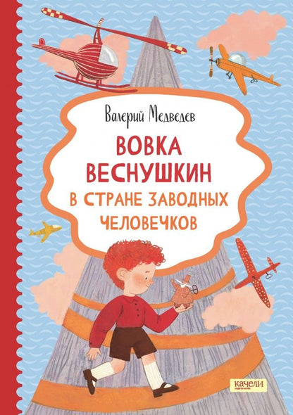 Валерий Медведев: Вовка Веснушкин в Стране Заводных Человечков