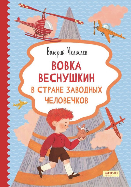 Валерий Медведев: Вовка Веснушкин в Стране Заводных Человечков