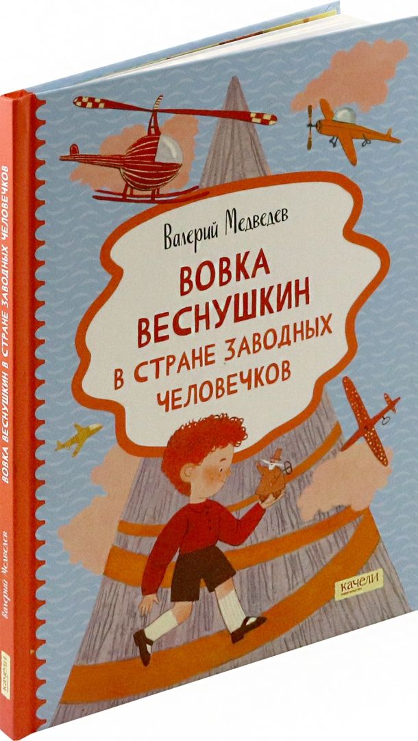 Валерий Медведев: Вовка Веснушкин в Стране Заводных Человечков