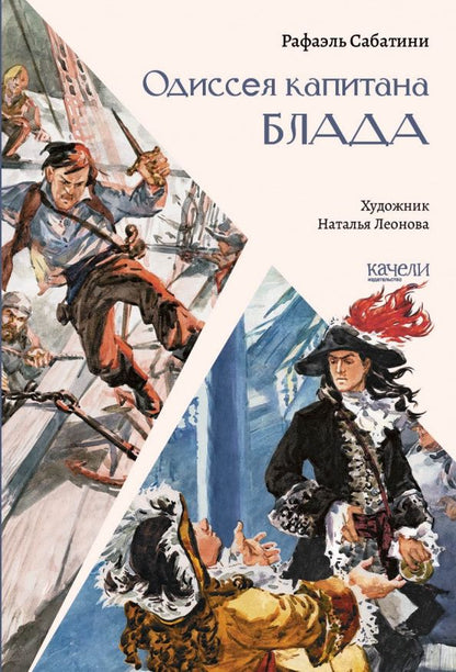 Сабатини Рафаэль: Одиссея капитана Блада