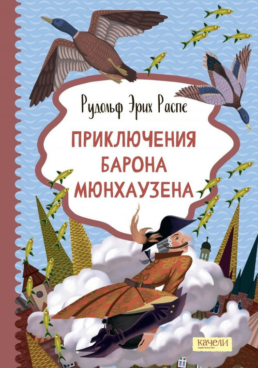 Рудольф Распе: Приключения барона Мюнхаузена