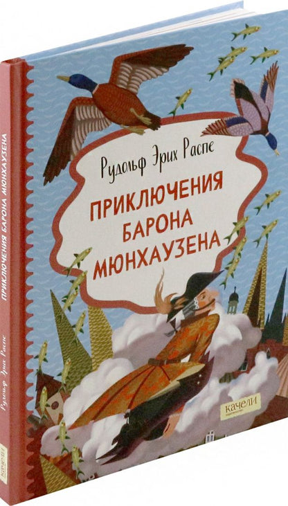 Рудольф Распе: Приключения барона Мюнхаузена