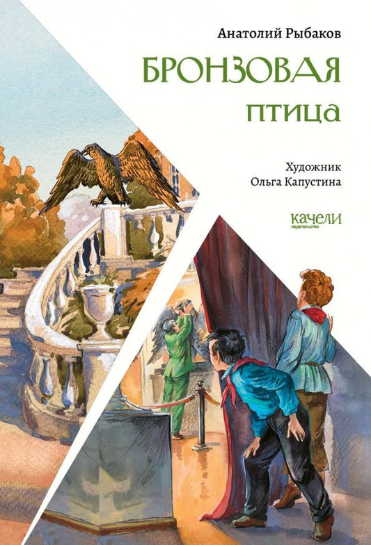Рыбаков Наумович: Бронзовая птица