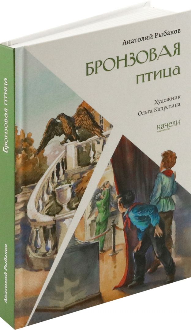 Рыбаков Наумович: Бронзовая птица