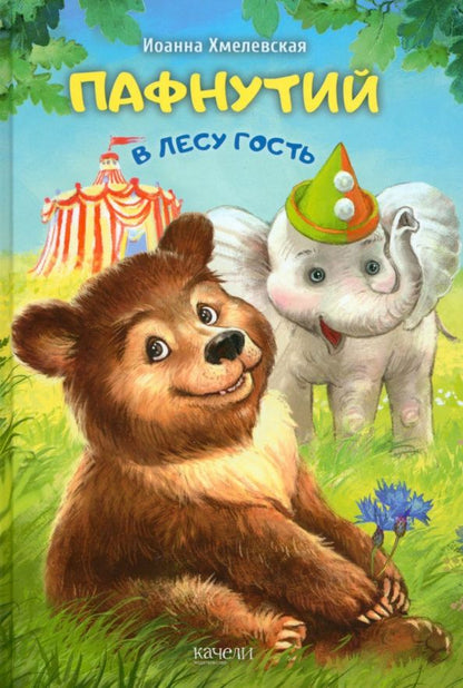 Хмелевская Иоанна: Пафнутий. В лесу гость