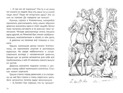 Хмелевская Иоанна: Пафнутий. В лесу гость