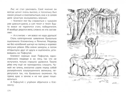 Хмелевская Иоанна: Пафнутий. В лесу гость
